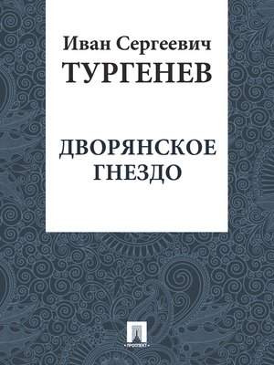 cover image of Дворянское гнездо